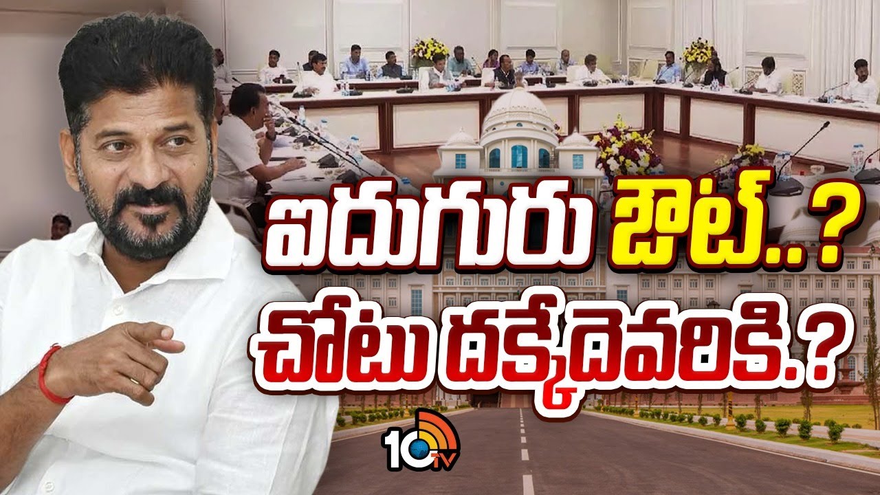 TG Cabinet Expansion | ఐదుగురు అమాత్యులకు పదవీ గండం..! | TG Secretariat | 10TV