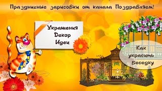 Как украсить беседку