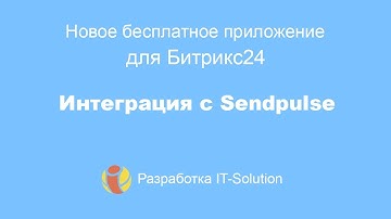 Как автоматизировать рассылки в Битрикс 24? Бесплатная интеграция с Sendpulse