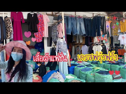 Ep171 เสื้อผ้าแฟชั่น เดรสฟรุ้งฟริ้งตลาดเบญจวรรณ (ตลาดโรงเกลือ)รีเควสกันมาเยอะมากค่ะ