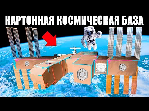 видео: Космическая КАРТОННАЯ БАЗА Челлендж !