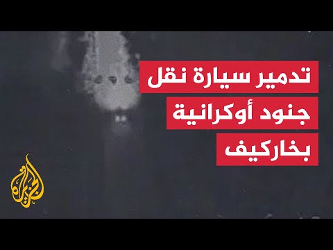 الدفاع الروسي: مسيرة روسية تدمر سيارة نقل جنود للقوات الأوكرانية بمقاطعة خاركيف