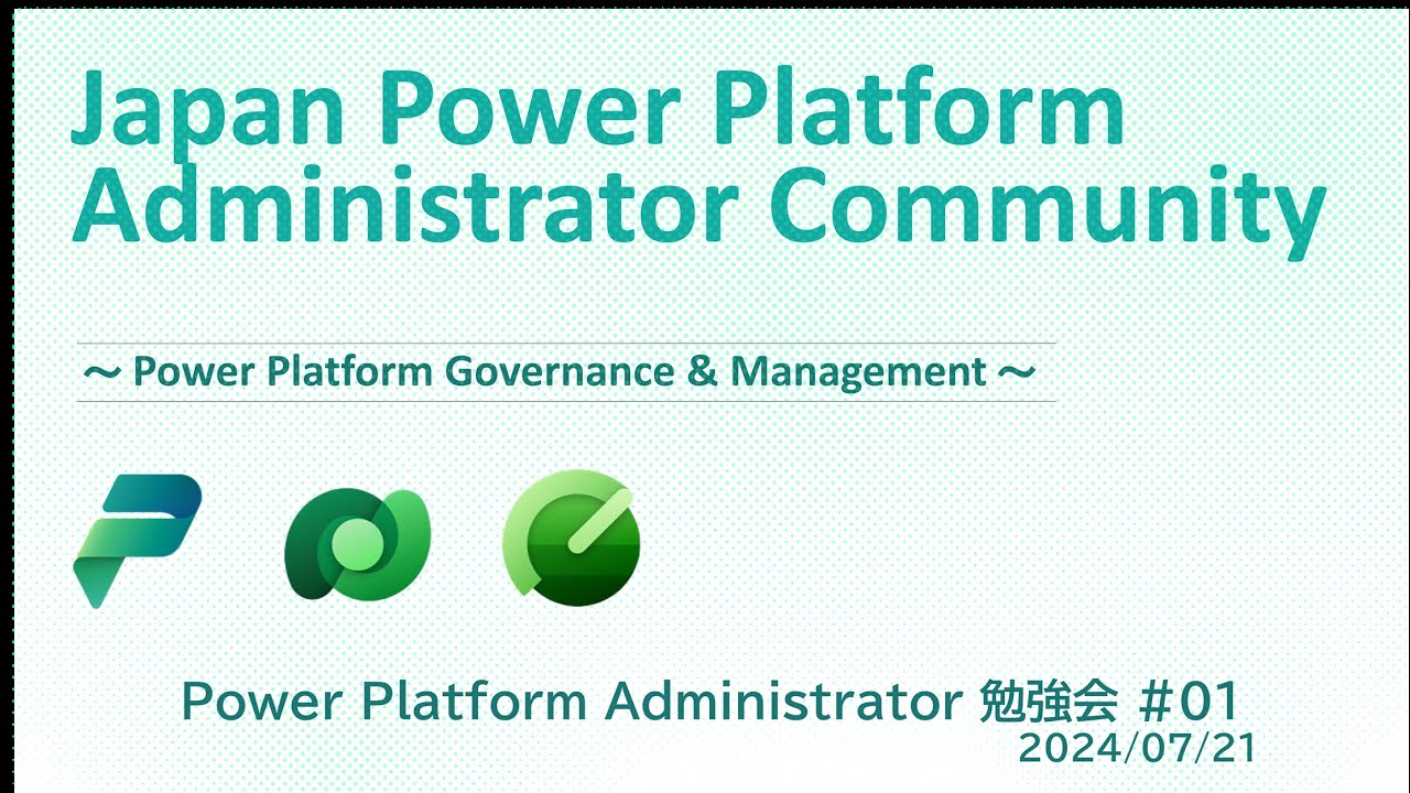 Power Platform Administrator 勉強会 #01 （2024/07/21） - YouTube