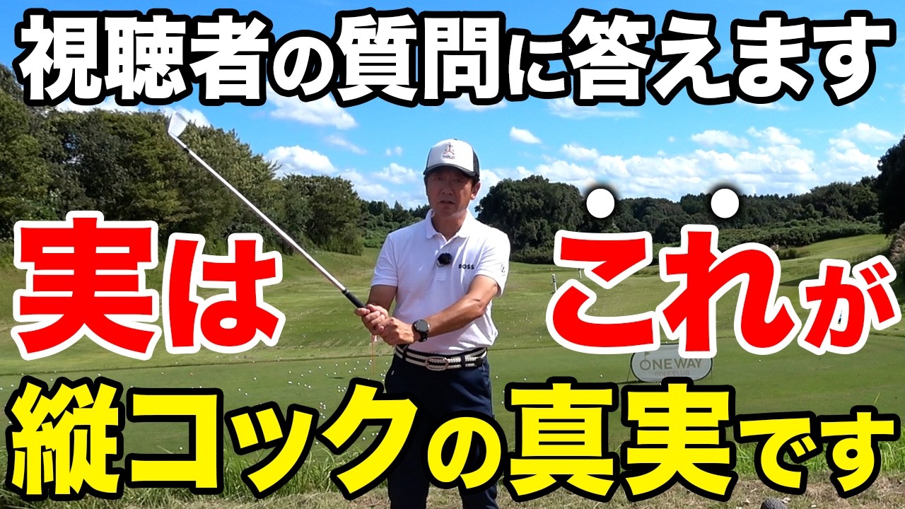 【お悩み解決】良い球を打ちたいなら、縦コックを意識してエネルギーを出す！