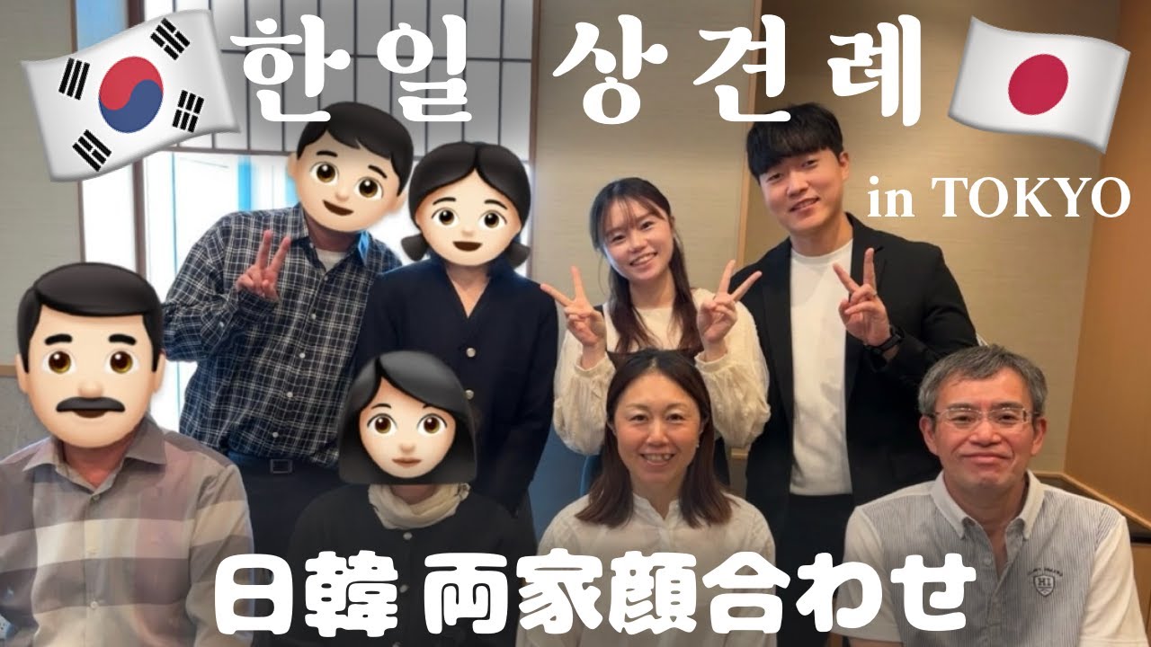 【한일부부】가족들 앞에서 결혼 PPT ⁉️ 모두 웃고 좋아하셨던 성공한 상견례💝