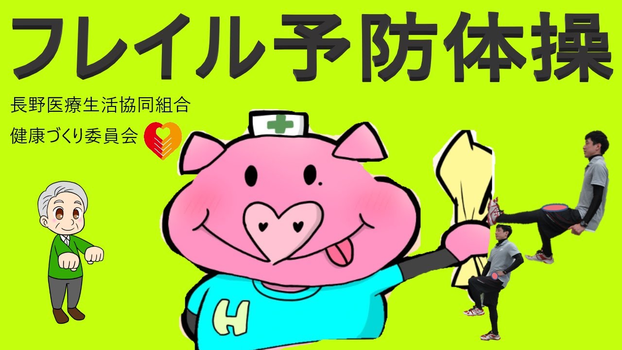長野医療生活協同組合 フレイル予防体操 YouTube