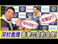 【潜入! 河村勇輝契約会見】3年契約を発表した河村選手の会見場から現地リポート! #Bリーグ #河村勇輝 #ビーコル