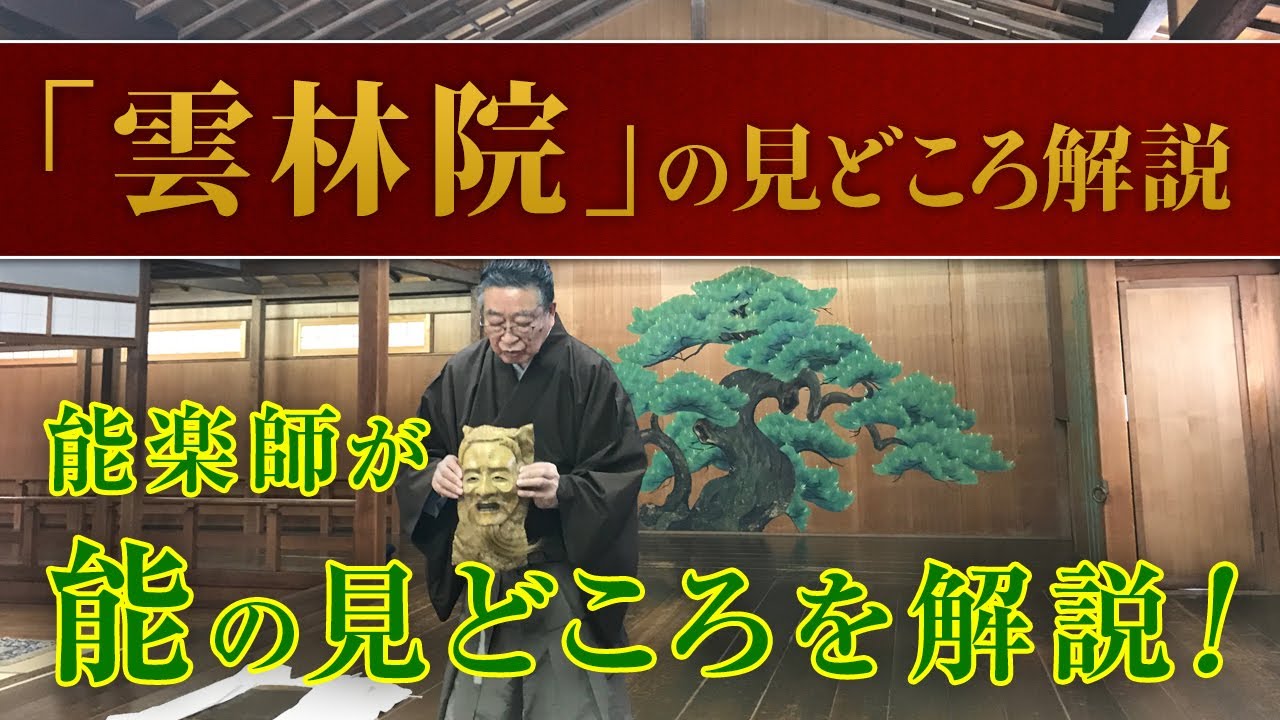能 雲林院 の楽しみ方 見どころ あらすじ解説講座 年2月開催 ワークショップ 講師 中村 裕 観世流 梅若研能会 解説noh Japan Youtube