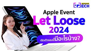 Apple Event Let Loose 2024 เปิดตัวรอบนี้มีอะไรจึ้งบ้าง? iPad Pro M4 ,Pencil Pro  | SPRiNG Tech