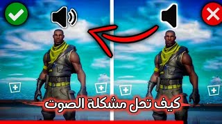 كيف تحل مشكلة الصوت في لعبة فورتنايت 😍🔥