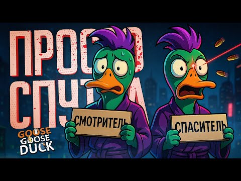 НУ КАК МОЖНО БЫЛО ПЕРЕПУТАТЬ ЭТИ РОЛИ В ГУСЯХ??? — Goose Goose Duck // ЗАПУТАННАЯ НАРЕЗКА
