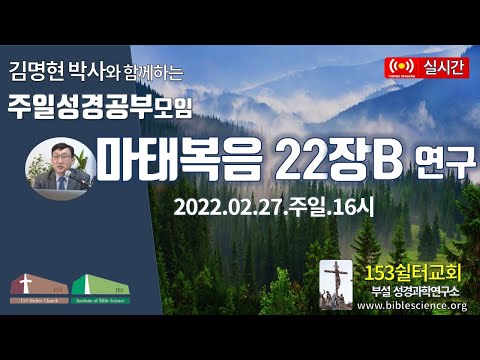 2022년 2월 27일 주일 2부 성경공부모임(마태복음22장B 연구), 153쉴터교회(부설 성경과학연구소 www.biblescience.org)