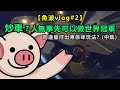 【魚波vlog#2】炒車?人無事先可以做世界冠軍 | (中集)同連登仔出車係咩玩法?😂 (CN Sub)|