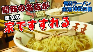 関西の名店がまさかのお取り寄せ！本格ラーメンをすする 自家製麺と定食弦乃月【飯テロ】 SUSURU TV.第1665回