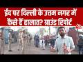 Eid ul-Fitr 2026: Uttam Nagar Tension के बीच हाई सुरक्षा, देखिए ग्राउंड रिपोर्ट