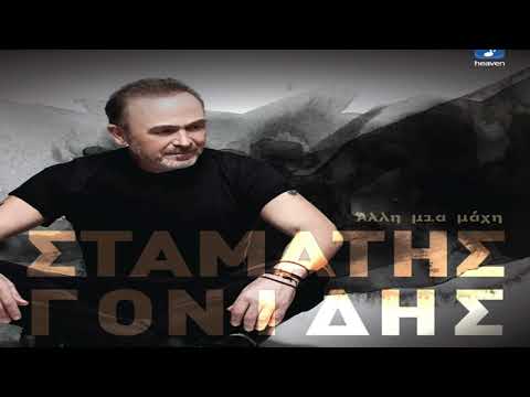 Σταμάτης Γονίδης -