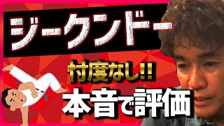 【武井壮】ジークンドーの石井東吾先生について本音がでちゃう武井壮、正論過ぎる評価【切り抜き】