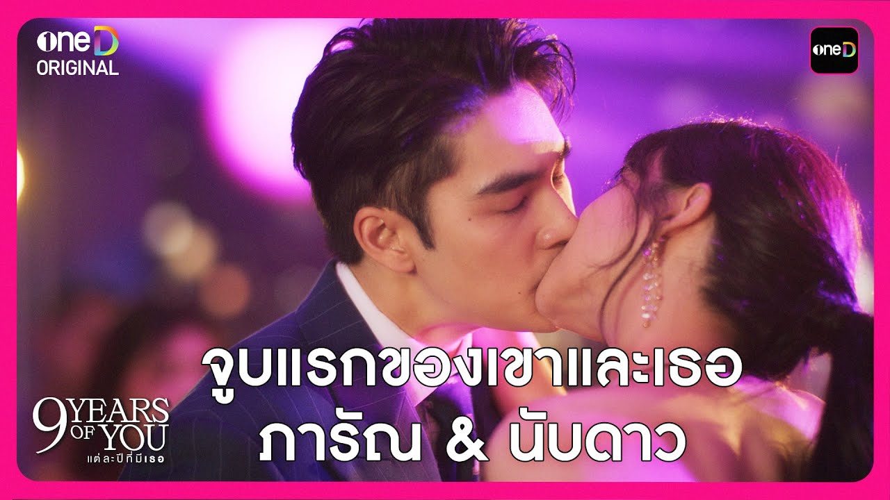 จูบแรกของเขาและเธอ  ภารัณ & นับดาว | Highlight 9 YEARS OF YOU แต่ละปีที่มีเธอ EP1 | oneD