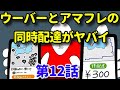 ウーバーイーツとアマフレを同時に配達する我慢田銀次郎の悲惨な末路