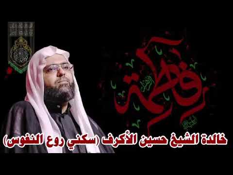 سكني روع النفوس الشيخ علي الجفيري كاملة