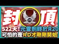 Random Dice骰子塔防-【522天】元雪劍終於R20！可怕的是RandomDice才剛剛開始！｜封頂｜RANK20｜v6.0.7｜# 480｜PFY玩給你看