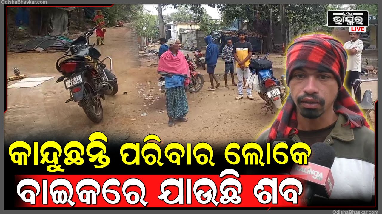 ମିଳିଲାନି ମହାପ୍ରୟାଣ ଗାଡି ... ବାଇକରେ ବୁହାହେଲା । ଅର୍ଥାଭାବ ଯୋଗୁଁ ଏମିତି ନିଷ୍ପତି ନେଲେ ପରିବାର ବର୍ଗ....