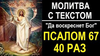 картинка: МОЛИТВА ДА ВОСКРЕСНЕТ БОГ - 40 РАЗ ПСАЛОМ 67