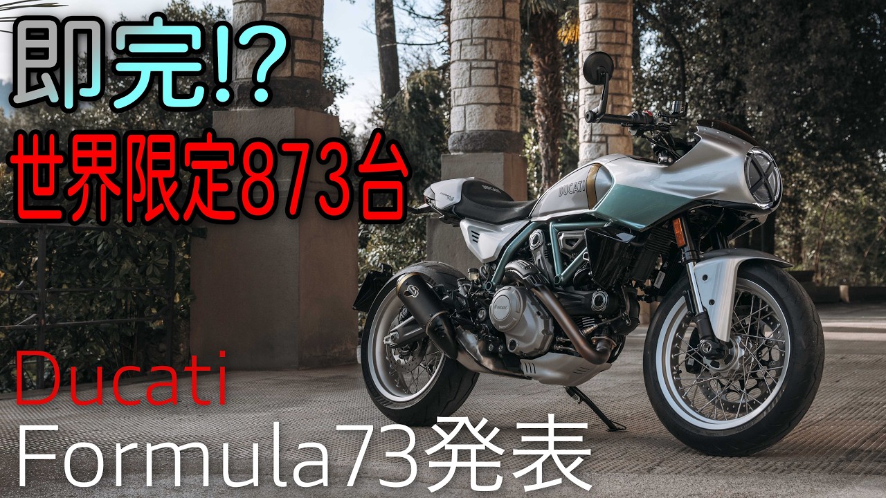 【世界限定873台】DUCATI Formula73発表！イモラ×750SSオマージュ｜日本価格は安い？争奪戦必至か