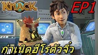 BGZ - Knack 1 EP#1 กำเนิดฮีโรตัวจิ๋ว