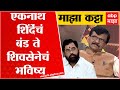 Sanjay Raut Majha Katta : Eknath Shinde यांचं बंड ते शिवसेनेचं भविष्य; संजय राऊतांसोबत खास चर्चा