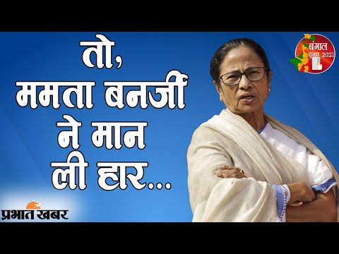 Bengal Election: Bolpur में Mamata Banerjee ने कहा- चुनाव बाद जाएंगी सुप्रीम कोर्ट | Prabhat Khabar