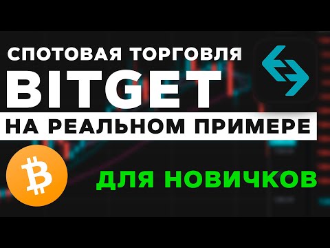 Спотовая торговля на Bitget для новичков простыми словами на реальном примере