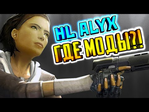 Видео: ГДЕ ГЛОБАЛЬНЫЕ МОДЫ? ► Half-Life: ALYX