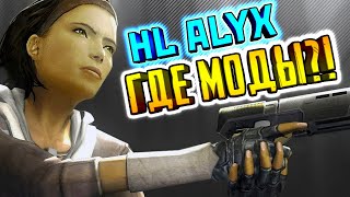 ГДЕ ГЛОБАЛЬНЫЕ МОДЫ? ► Half-Life: ALYX