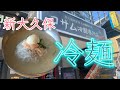 【コサム冷麺専門店】本場の冷麺&ビビン冷麺は焼肉を巻いて食べるの巻/新大久保人気韓国料理