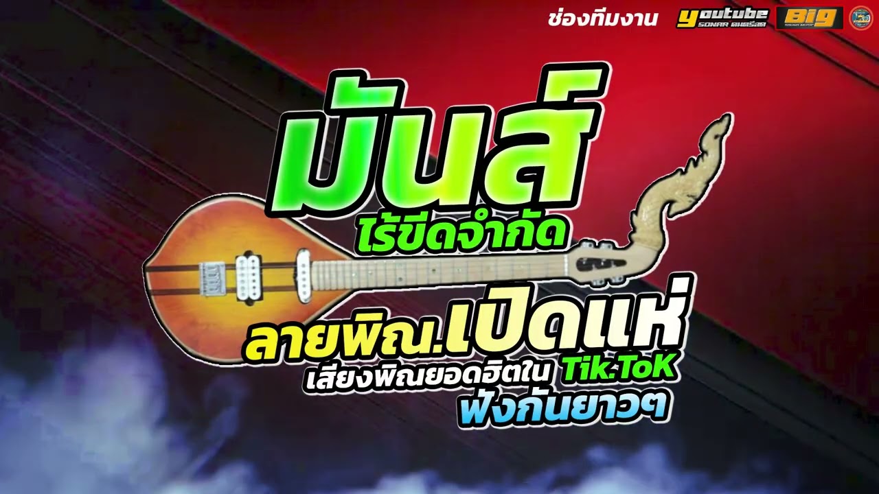 ลายแห่เสียงพิณ ยอดฮิตใน TiK Tok [ พิณ&แซ็ก&คีย์บอร์ด] เปิดแห่มันไร้ขีดจำกัด ฟังกันยาวๆ