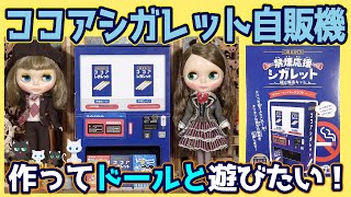 734 ORION ココアシガレット自動販売機を作ってネオブライスと遊びたい！ 本物が入る自販機ペーパークラフト