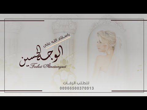 زفة ياسلام الله على الوجه الحسين الفنان محمد العامر حصريا اجمل زفة عروس كويتية