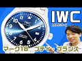 【カウトケ】美しい青文字盤に注目！IWCのパイロットウォッチ、プティ・プランス「マーク18」をご紹介！IWC - IW327014【ウォッチ911】