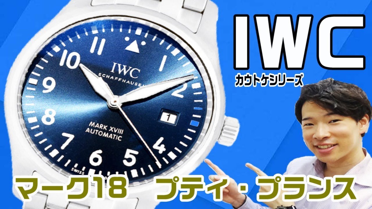 カウトケ】美しい青文字盤に注目！IWCのパイロットウォッチ、プティ