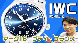 【カウトケ】美しい青文字盤に注目！IWCのパイロットウォッチ、プティ・プランス「マーク18」をご紹介！IWC - IW327014【ウォッチ911】
