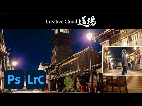 【CC道場 #461】Xperia x Lightroom Classic & Photoshopで生み出す夜景のエモーション - Yuji Shibasaki | アドビ公式
