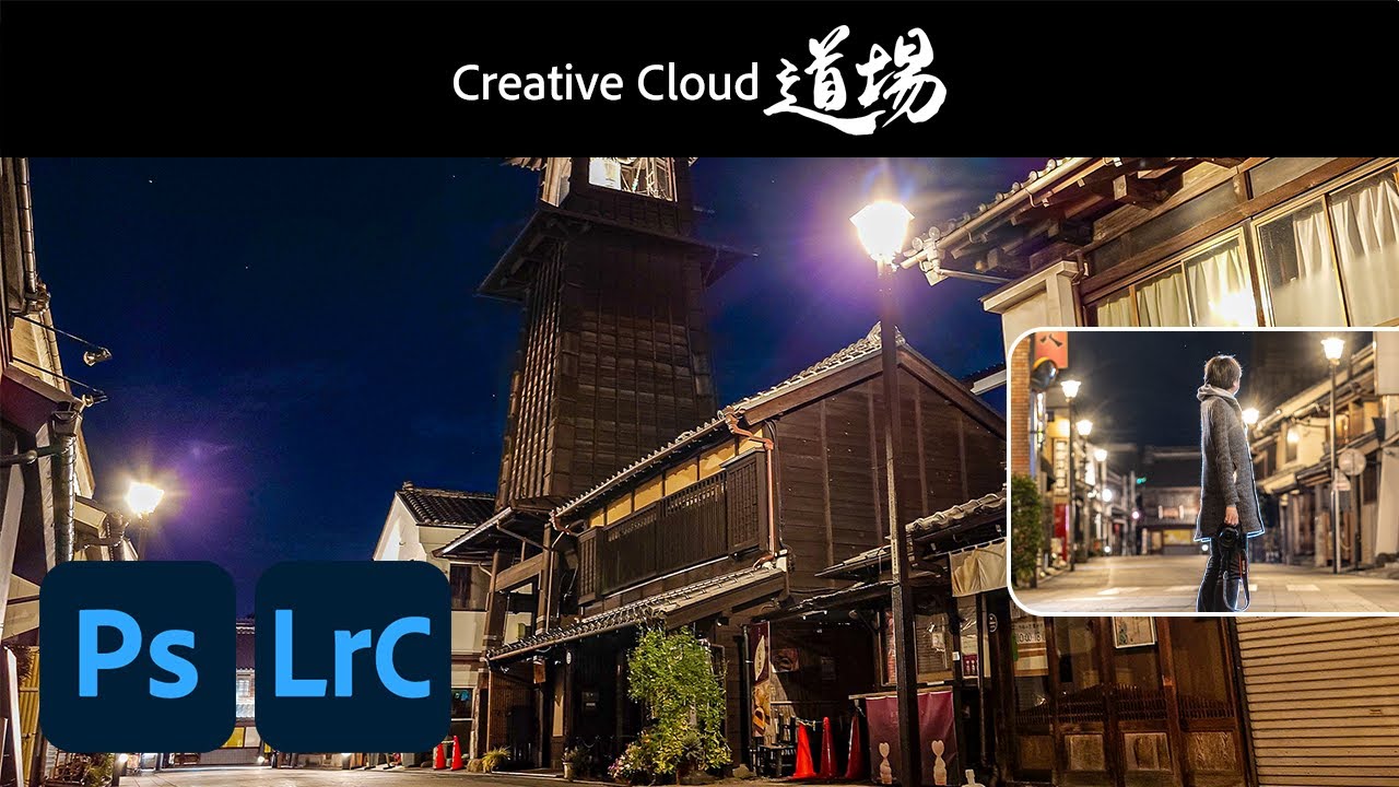CC道場 #461】Xperia x Lightroom Classic & Photoshopで生み出す夜景