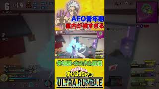 【ヒロアカUR】室内でも最強!AFO青年期が支配する立ち回り【ムアロイ】 #僕のヒーローアカデミア