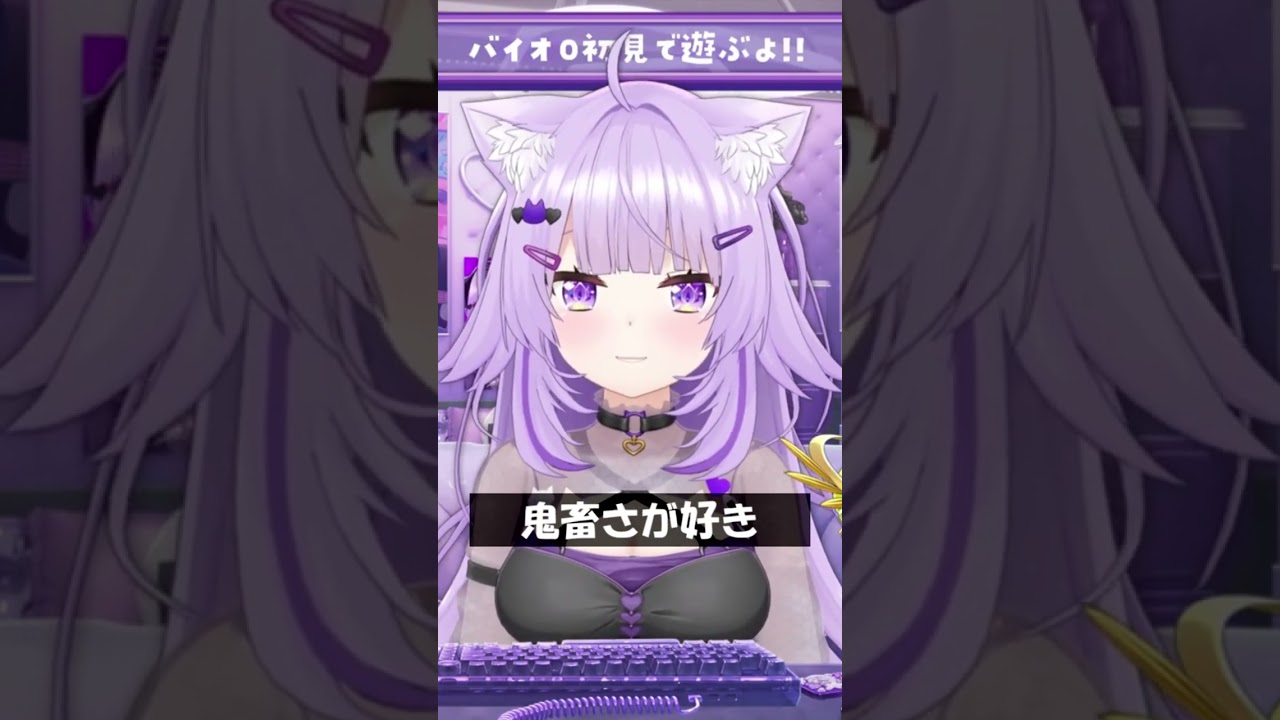 鬼畜さが好き #Shorts #ホロライブ #猫又おかゆ