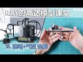 【RAY】一看就会!做高达必上的一课!第13期,喷笔和气泵使用全解【RAY的高达模型课堂】