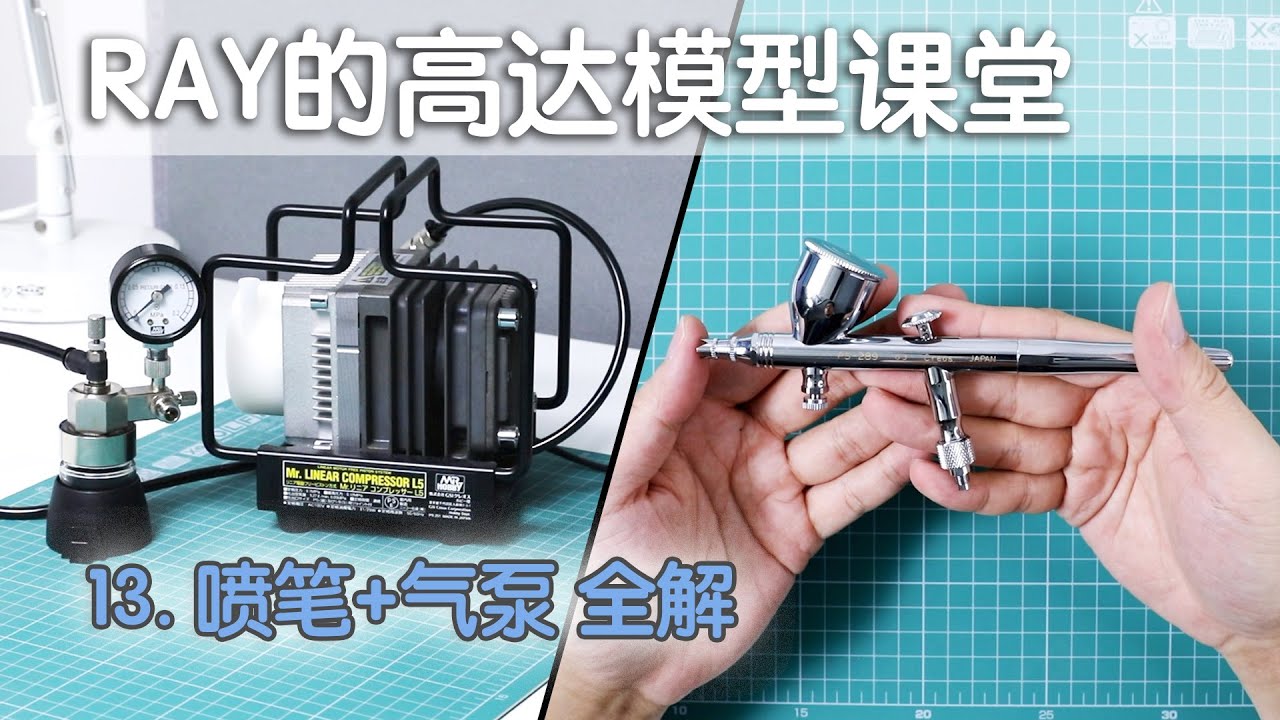 【RAY】一看就会！做高达必上的一课！第13期，喷笔和气泵使用全解【RAY的高达模型课堂】