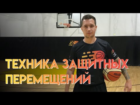 Техника защитных перемещений для начинающих
