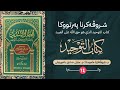 شروڤەکرنا پەرتووکا کتاب التوحید دەرگەهێ ٥ گازیکرن بو پەیڤا شەهادێ ٢ وانەیا چواردێ شروڤەکرنا پەرتووکا کتاب التوحید دەرگەهێ ٥ گازیکرن بو پەیڤا شەهادێ ٢ وانەیا چواردێ