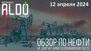 Обзор на нефть и другие commodities 12.04| ALDO Трейдер